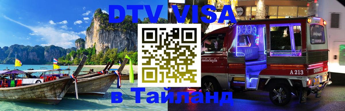 Цены на DTV визу в Таиланд — пакеты услуг, достаточно даже паспорта - Анкара 