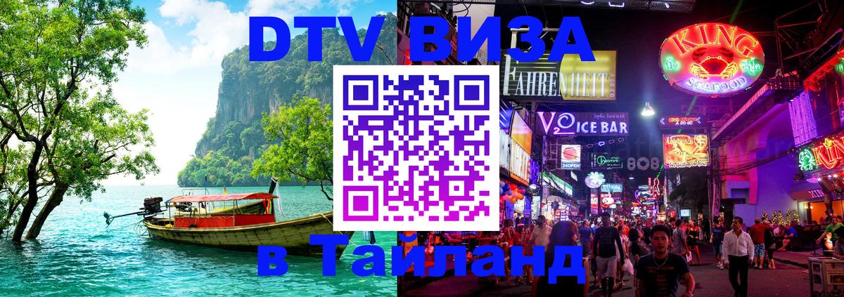 Оформить DTV визу в Тайланд 