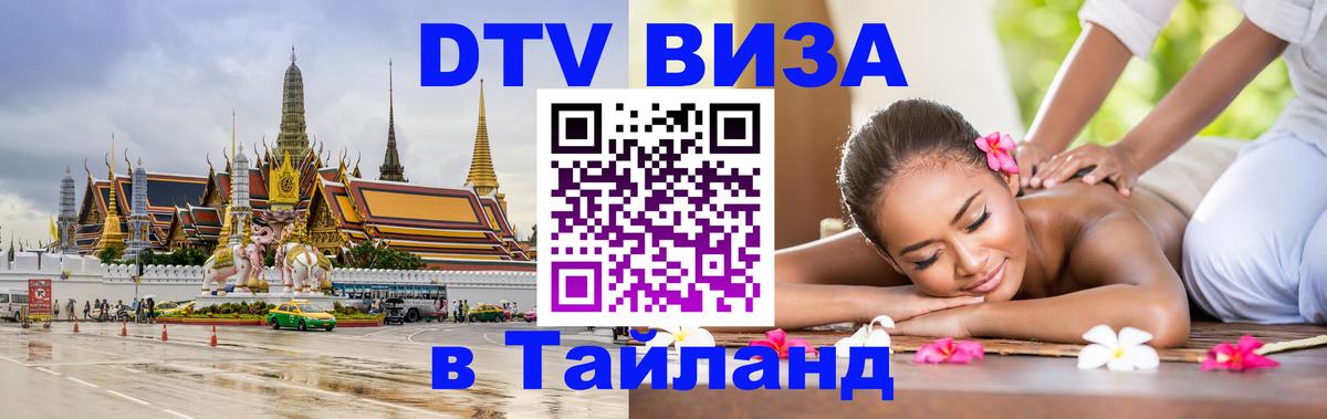 Стоимость и условия DTV визы — оформление в Таиланд под ключ - 03.10.2025 