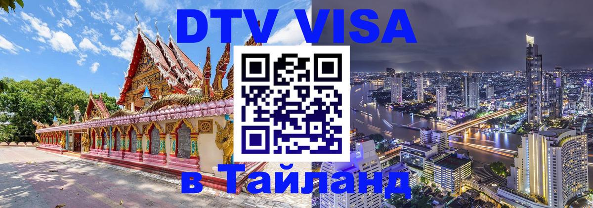Долгосрочная виза DTV в Тайланд 
